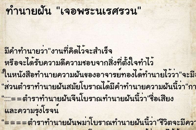ทำนายฝันทำนายฝันเจอพระนเรศรวน