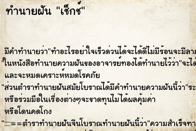 ทำนายฝันทำนายฝันเช็กช์