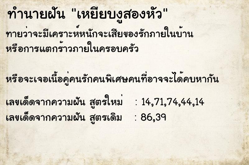 ทำนายฝันทำนายฝันเหยียบงูสองหัว