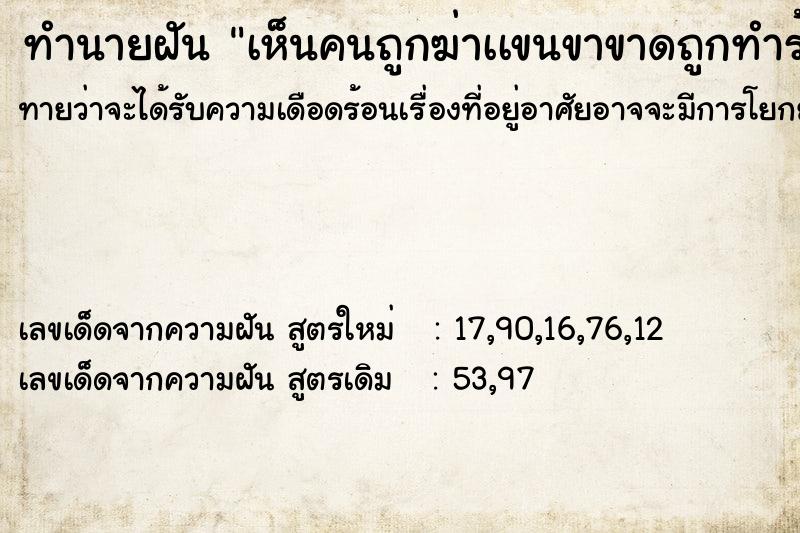 ทำนายฝันทำนายฝันเห็นคนถูกฆ่าเเขนขาขาดถูกทำร้ายหลายคน