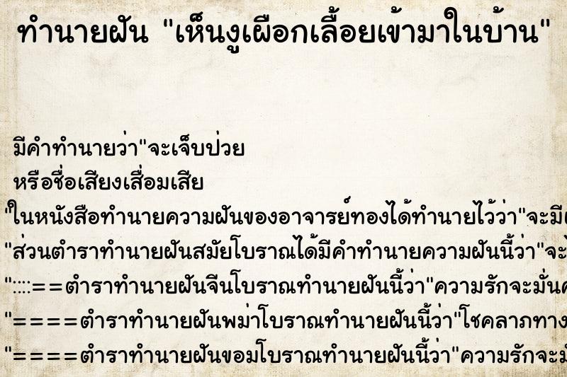 ทำนายฝันเห็นงูเผือกเลื้อยเข้ามาในบ้าน ทำนายฝันทำนายฝันเห็นงูเผือกเลื้อยเข้ามาในบ้าน