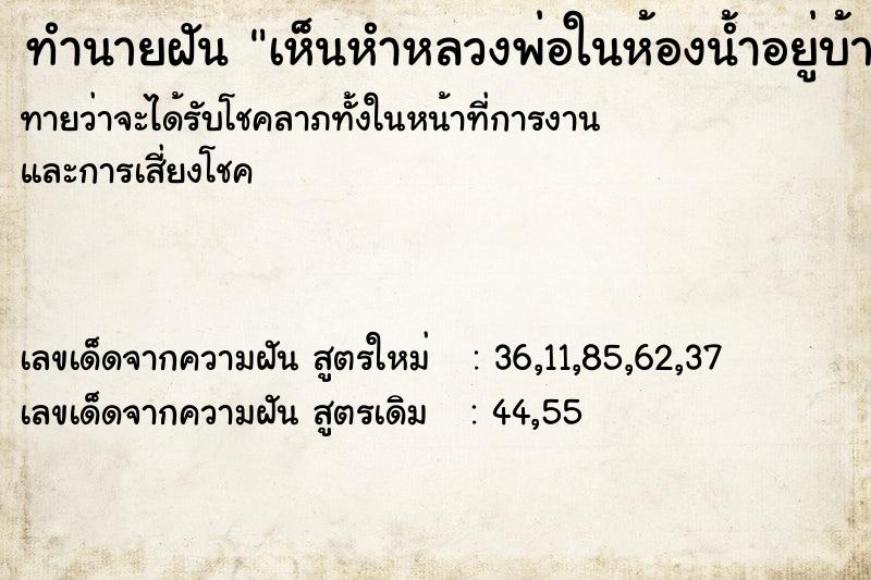 ทำนายฝันทำนายฝันเห็นหำหลวงพ่อในห้องน้ำอยู่บ้าน