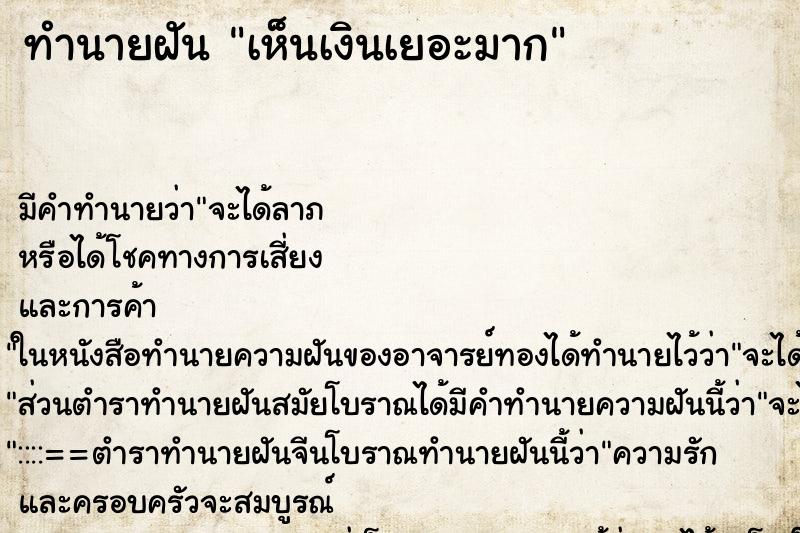 ทำนายฝัน เห็นเงินเยอะมาก ทำนายฝัน เห็นเงินเยอะมาก