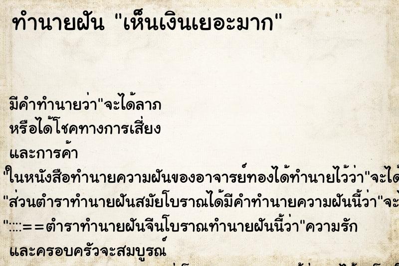 ทำนายฝัน เห็นเงินเยอะมาก ตำราโบราณ แม่นที่สุดในโลก