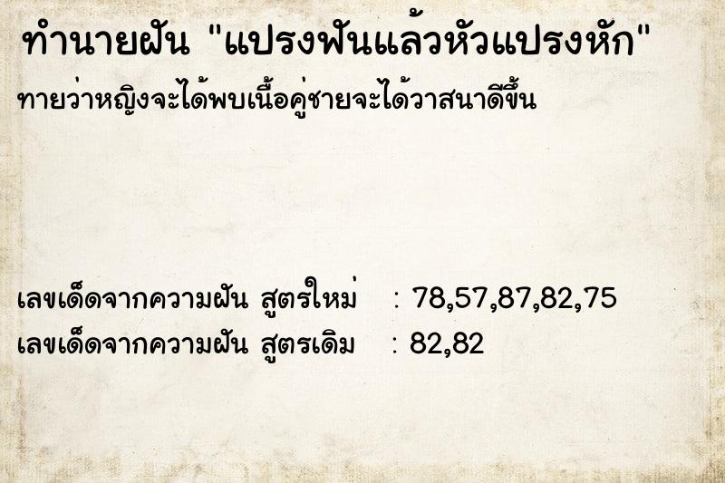 ทำนายฝันแปรงฟันแล้วหัวแปรงหัก ทำนายฝันทำนายฝันแปรงฟันแล้วหัวแปรงหัก