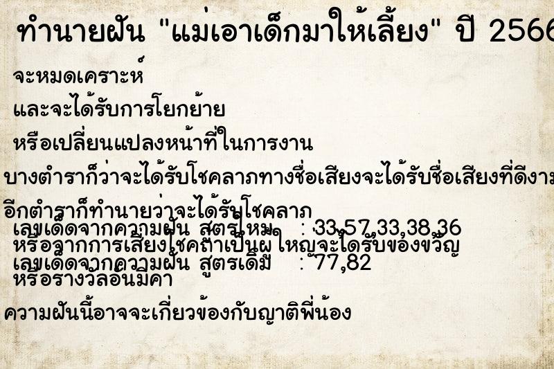 ทำนายฝันทำนายฝันแม่เอาเด็กมาให้เลี้ยง