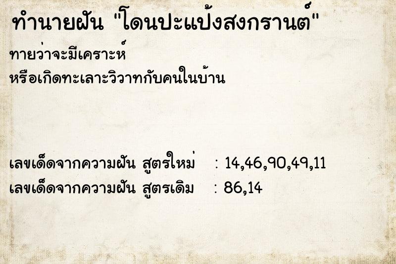 ทำนายฝัน โดนปะแป้งสงกรานต์