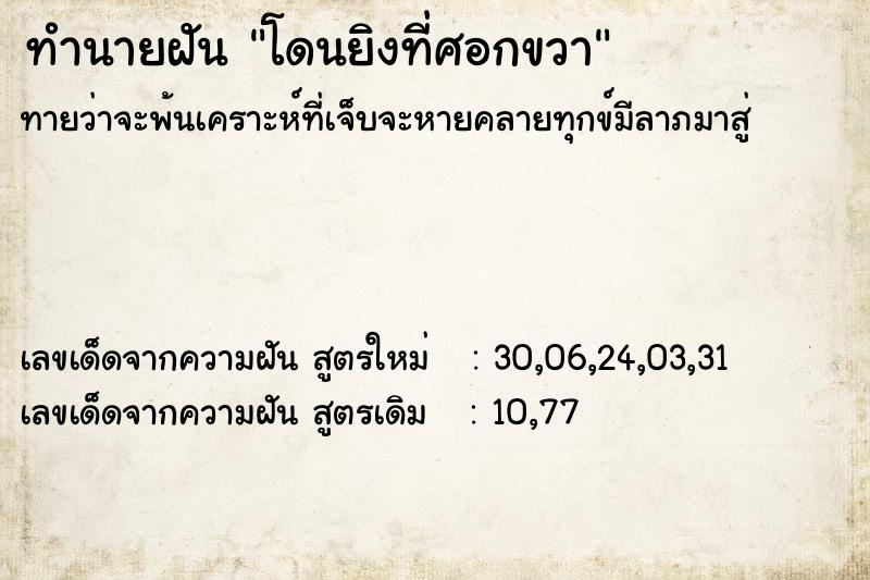 ทำนายฝันโดนยิงที่ศอกขวา ทำนายฝันทำนายฝันโดนยิงที่ศอกขวา