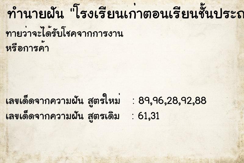 ทำนายฝันทำนายฝันโรงเรียนเก่าตอนเรียนชั้นประถมศึกษา