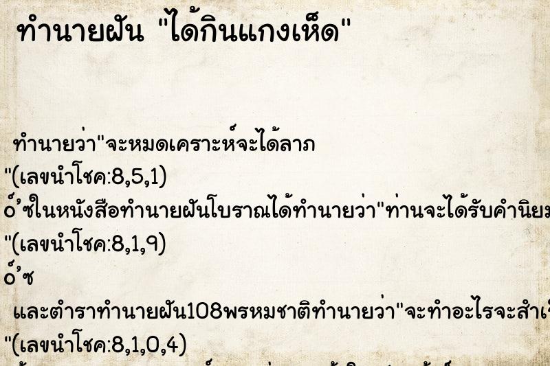 ทำนายฝัน ได้กินแกงเห็ด ตำราโบราณ แม่นที่สุดในโลก