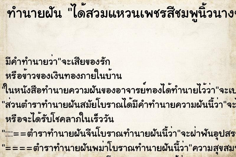 ทำนายฝันทำนายฝันได้สวมแหวนเพชรสีชมพูนิ้วนางข้างขวา