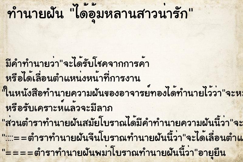 ทำนายฝันทำนายฝันได้อุ้มหลานสาวน่ารัก