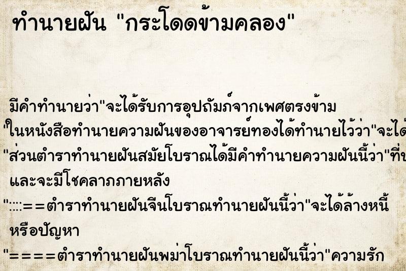 ทำนายฝัน กระโดดข้ามคลอง ทำนายฝัน กระโดดข้ามคลอง