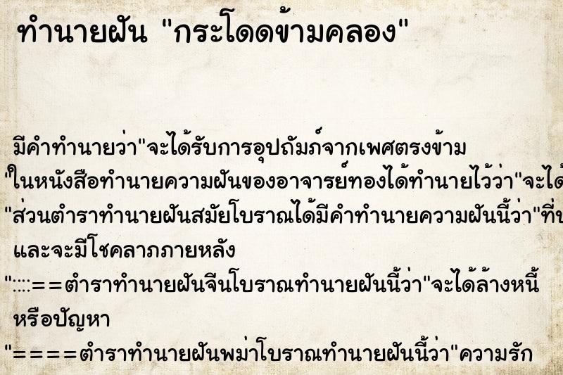 ทำนายฝัน กระโดดข้ามคลอง ตำราโบราณ แม่นที่สุดในโลก