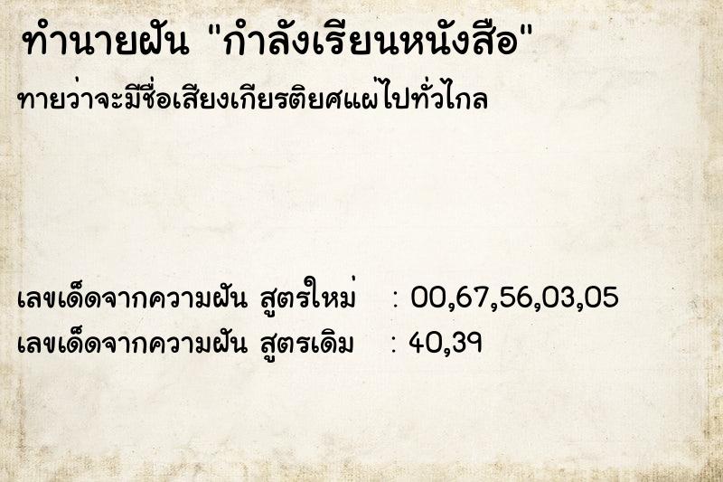 ทำนายฝันทำนายฝันกำลังเรียนหนังสือ