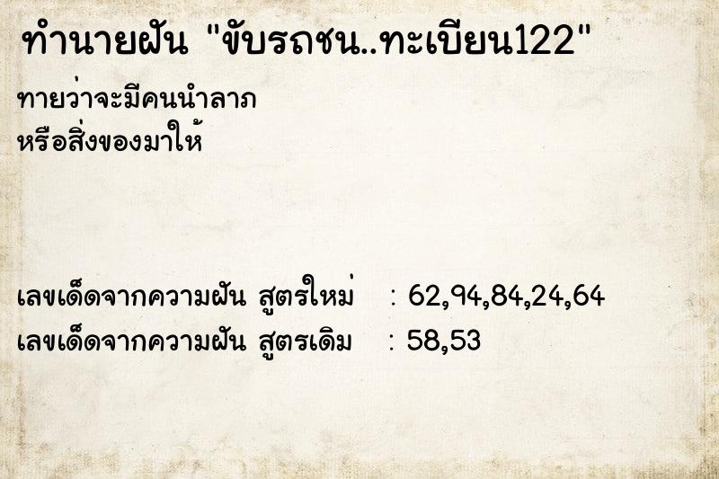 ทำนายฝันทำนายฝันขับรถชน..ทะเบียน122