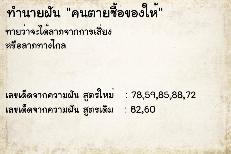 ทำนายฝัน คนตายซื้อของให้ ทำนายฝัน คนตายซื้อของให้