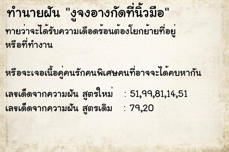 ทำนายฝันทำนายฝันงูจงอางกัดที่นิ้วมือ