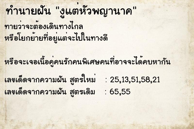 ทำนายฝันทำนายฝันงูแต่หัวพญานาค