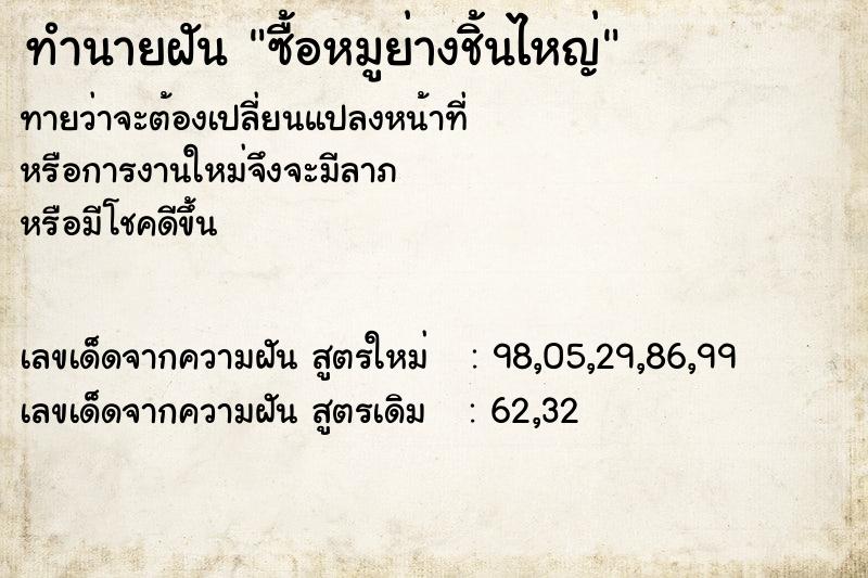 ทำนายฝันซื้อหมูย่างชิ้นไหญ่ ทำนายฝันทำนายฝันซื้อหมูย่างชิ้นไหญ่