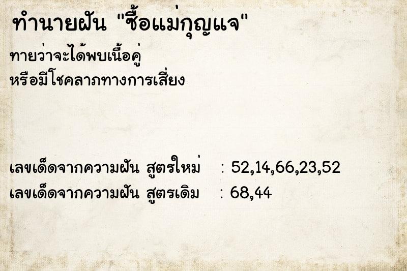 ทำนายฝันทำนายฝันซื้อแม่กุญแจ