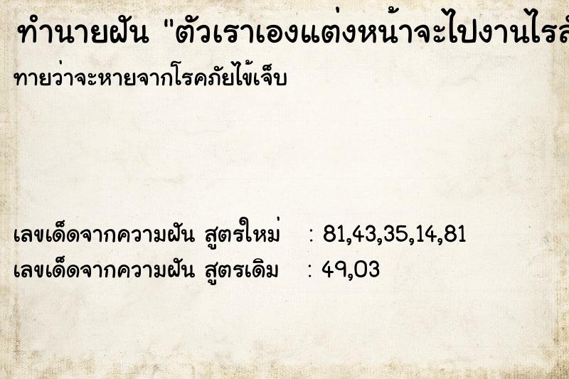 ทำนายฝันตัวเราเองแต่งหน้าจะไปงานไรสักอย่าง ทำนายฝันทำนายฝันตัวเราเองแต่งหน้าจะไปงานไรสักอย่าง