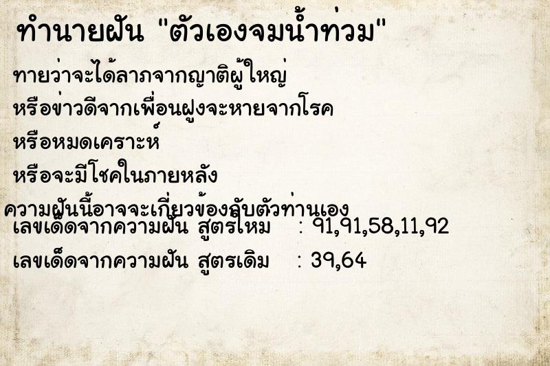 ทำนายฝันตัวเองจมน้ำท่วม ทำนายฝันทำนายฝันตัวเองจมน้ำท่วม