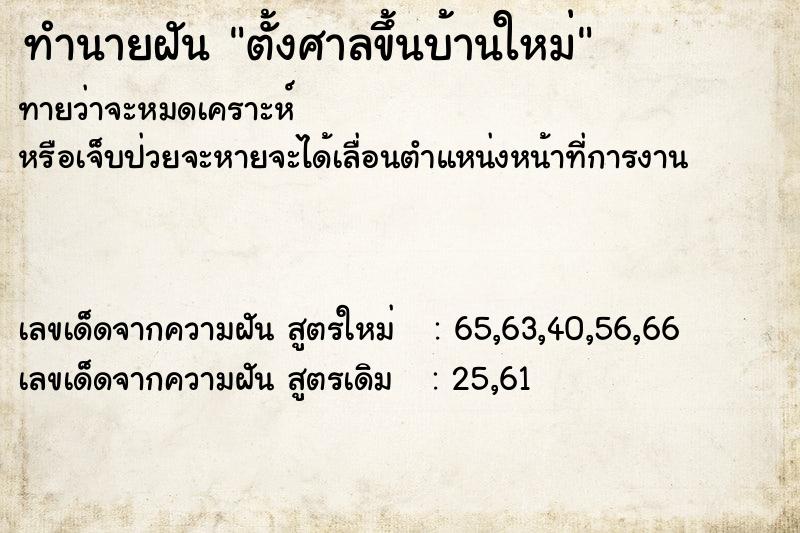 ทำนายฝันตั้งศาลขึ้นบ้านใหม่ ทำนายฝันทำนายฝันตั้งศาลขึ้นบ้านใหม่