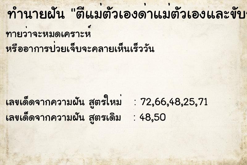 ทำนายฝัน ตีแม่ตัวเองด่าแม่ตัวเองและขับรถหนี