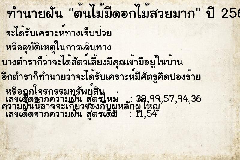 ทำนายฝัน ต้นไม้มีดอกไม้สวยมาก
