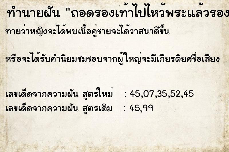 ทำนายฝันถอดรองเท้าไปไหว้พระแล้วรองเท้าหาย ทำนายฝันทำนายฝันถอดรองเท้าไปไหว้พระแล้วรองเท้าหาย
