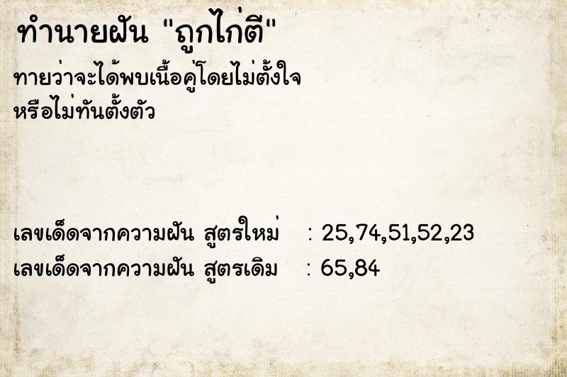 ทำนายฝันถูกไก่ตี ทำนายฝันทำนายฝันถูกไก่ตี