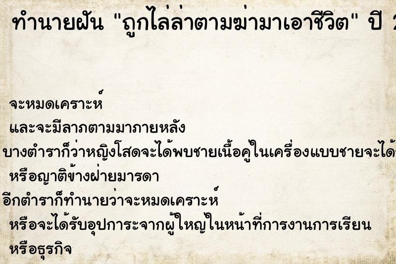 ทำนายฝันทำนายฝันถูกไล่ล่าตามฆ่ามาเอาชีวิต