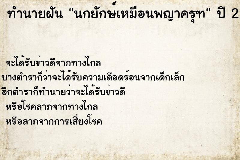 ทำนายฝัน นกยักษ์เหมือนพญาครุฑ ตำราโบราณ แม่นที่สุดในโลก