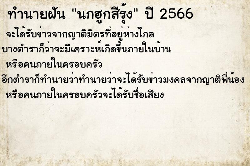 ทำนายฝันทำนายฝันนกฮูกสีรุ้ง