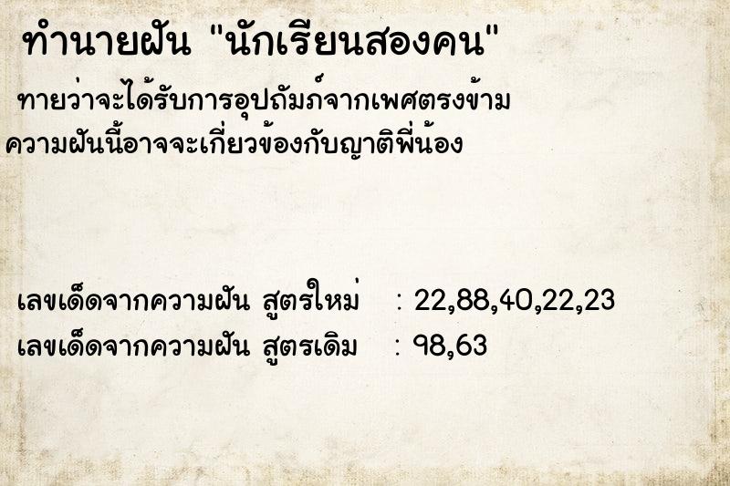 ทำนายฝันนักเรียนสองคน ทำนายฝันทำนายฝันนักเรียนสองคน