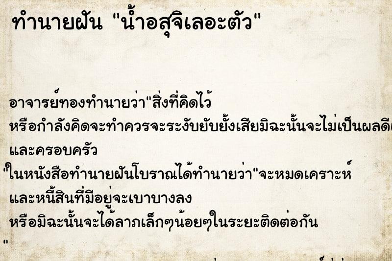ทำนายฝัน น้ำอสุจิเลอะตัว
