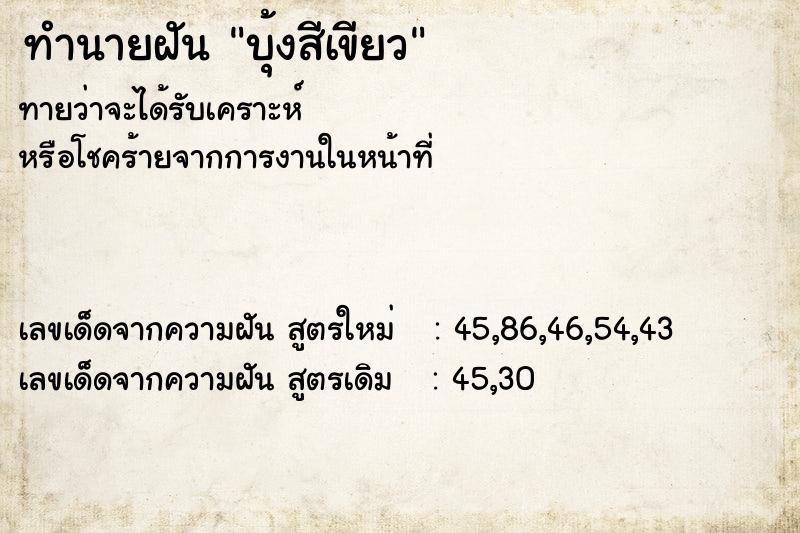 ทำนายฝันทำนายฝันบุ้งสีเขียว