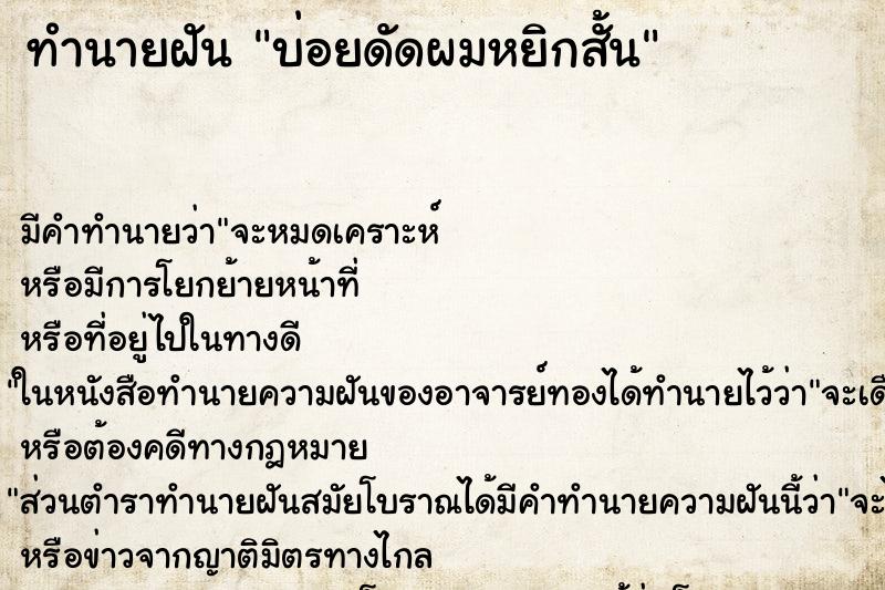 ทำนายฝันบ่อยดัดผมหยิกสั้น ทำนายฝันทำนายฝันบ่อยดัดผมหยิกสั้น