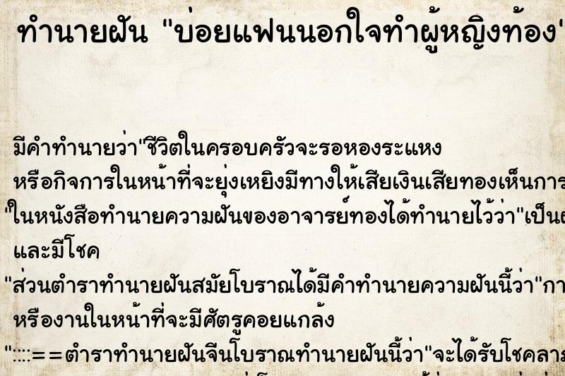 ทำนายฝัน บ่อยแฟนนอกใจทำผู้หญิงท้อง