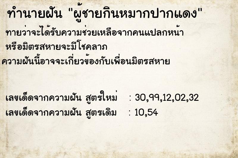 ทำนายฝันทำนายฝันผู้ชายกินหมากปากแดง