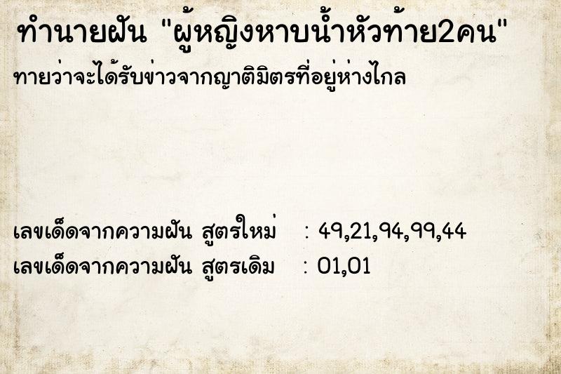ทำนายฝันผู้หญิงหาบน้ำหัวท้าย2คน ทำนายฝันทำนายฝันผู้หญิงหาบน้ำหัวท้าย2คน