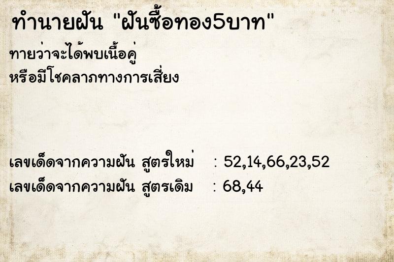 ทำนายฝันฝันซื้อทอง5บาท ทำนายฝันทำนายฝันฝันซื้อทอง5บาท