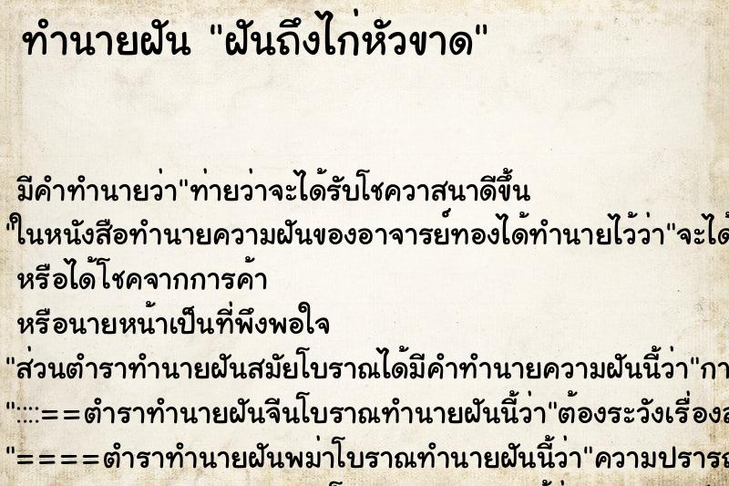 ทำนายฝันทำนายฝันฝันถึงไก่หัวขาด