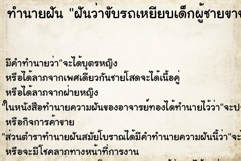 ทำนายฝันทำนายฝันฝันว่าขับรถเหยียบเด็กผู้ชายขาขาด