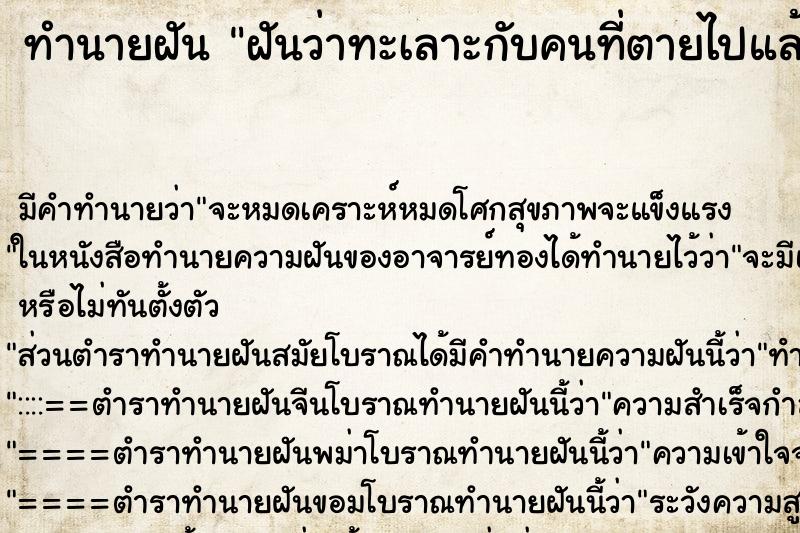 ทำนายฝัน ฝันว่าทะเลาะกับคนที่ตายไปแล้ว ตำราโบราณ แม่นที่สุดในโลก