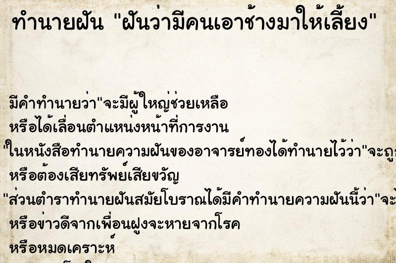 ทำนายฝัน ฝันว่ามีคนเอาช้างมาให้เลี้ยง ทำนายฝัน ฝันว่ามีคนเอาช้างมาให้เลี้ยง