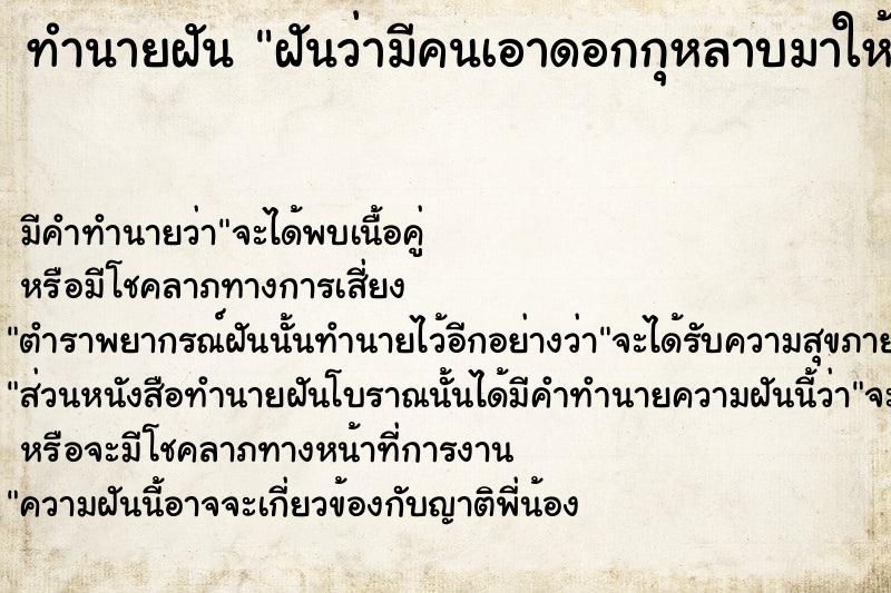 ทำนายฝันทำนายฝันฝันว่ามีคนเอาดอกกุหลาบมาให้2ดอก