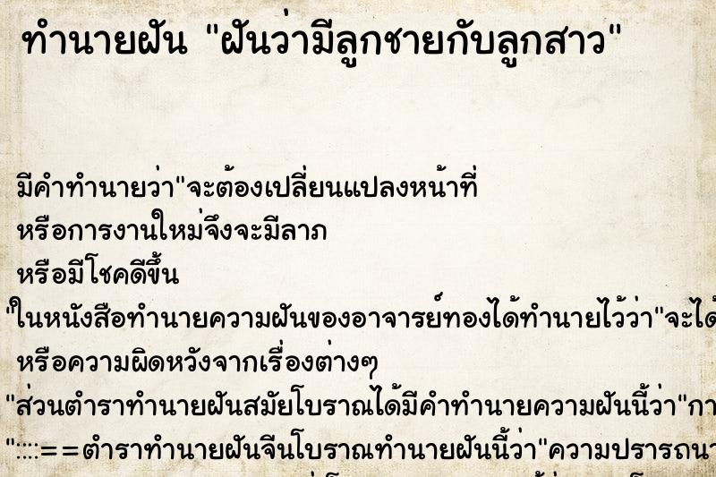 ทำนายฝัน ฝันว่ามีลูกชายกับลูกสาว ทำนายฝัน ฝันว่ามีลูกชายกับลูกสาว