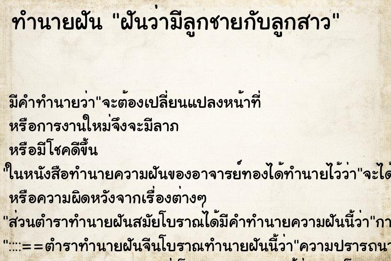 ทำนายฝัน ฝันว่ามีลูกชายกับลูกสาว ตำราโบราณ แม่นที่สุดในโลก